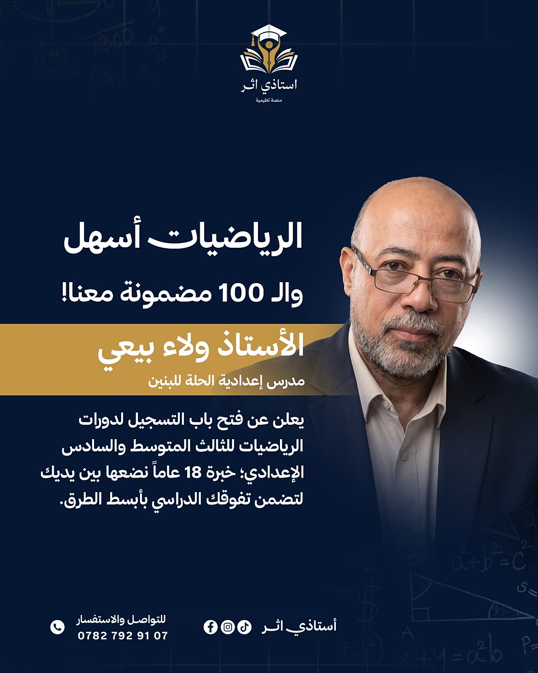 طالب السادس الإعدادي.. الرياضيات شاغلة بالك؟ وخايف من الوزاري وتعقيد المسائل؟ 🤔

لا تشيل هم بعد اليوم! لأن الرياضيات راح تصير أسهل مما تتخيل مع الأستاذ ولاء بيعي.

🔸 ليش الأستاذ ولاء؟
لأنه مو مجرد مدرس.. هو صاحب 18 سنة خبرة في تدريس الرياضيات، وخبرة السنين هاي راح تبسطلك أصعب الأفكار، وتخليك تتعامل ويه أسئلة الوزاري بثقة، وتفهم كل خطوة بطريقة ذكية وسلسة. 🧠✨

الهدف واضح: مو بس النجاح، الهدف هو الدرجة الكاملة والمعدل العالي اللي يوصلك للكلية اللي تحلم بيها. 🎓

📚 انضموا الآن إلى منصة أستاذي إثر التعليمية، وابدؤوا رحلة التميز مع نخبة من أفضل الأساتذة.

للحجز والاستفسار، تواصلوا معنا:
📱 الهاتف: ***********

🌐 تابعونا على منصات التواصل الاجتماعي: [أسـتاذِي اِثَر - منصة تعليمية]

#استاذي_اثر #سادس_علمي #رياضيات_سادس #وزاري #الاستاذ_ولاء_بيعي #النجاح_هو_الهدف
