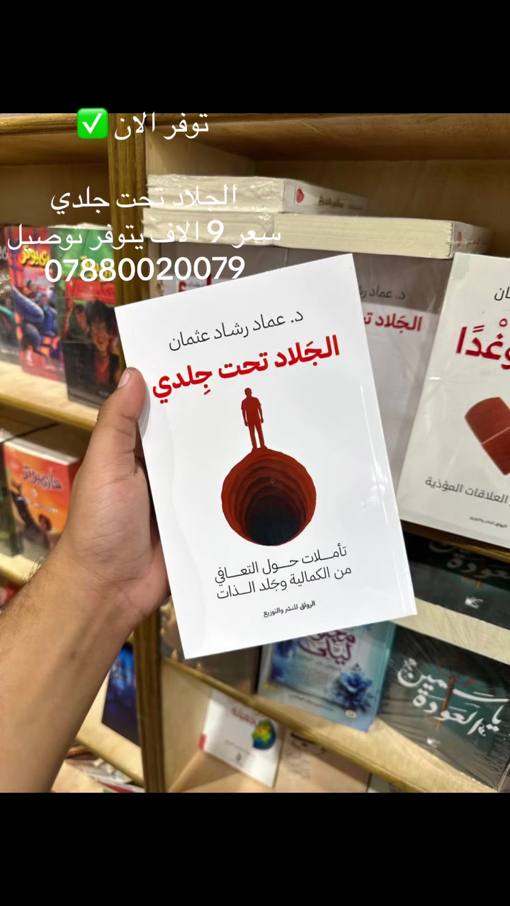 يتوفر لدينا جميع انواع الكتب من قصص وروايات وأدب يتوفر خدمة توصيل كافة المحافظات للطب 
***********
