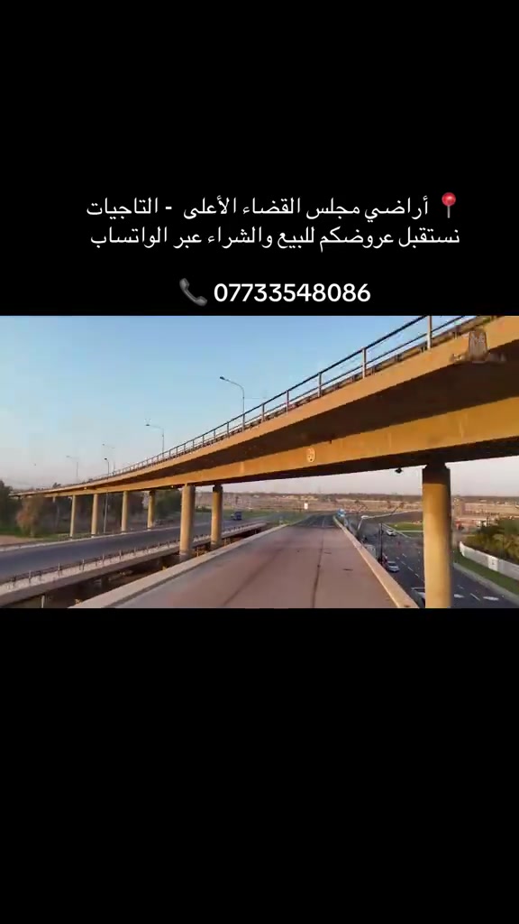 أراضي • التاجيات • مجلس القضاء الأعلى