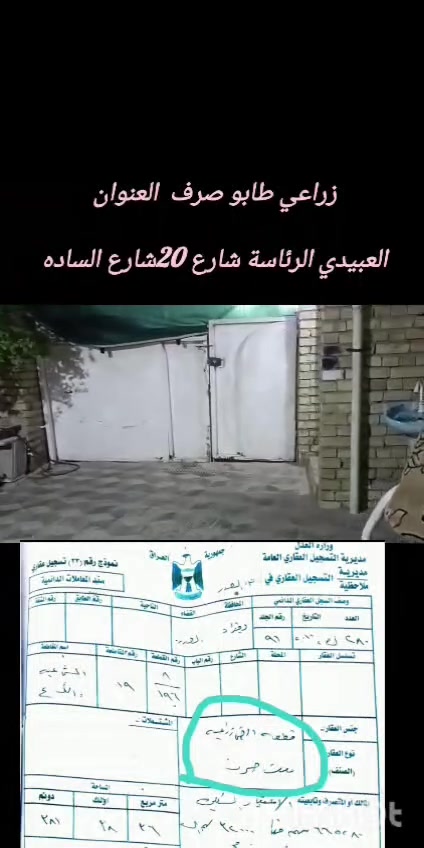 السلام عليكم بيت بالعبيدي زراعي شارع عشرين شارع السادة 200طابق ونص اربع غرف واستقبال  وصاله عدد 2حمام عدد 3 طرمه جبيرة وحديقه بيت كامل ومرتب مشتغله بيدي اتصال ***********
