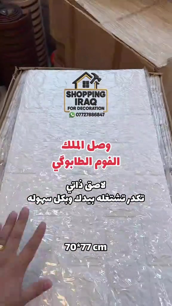 فوم طابوقي ٧٠×٧٧ • ديكور مودرن • الصليخ