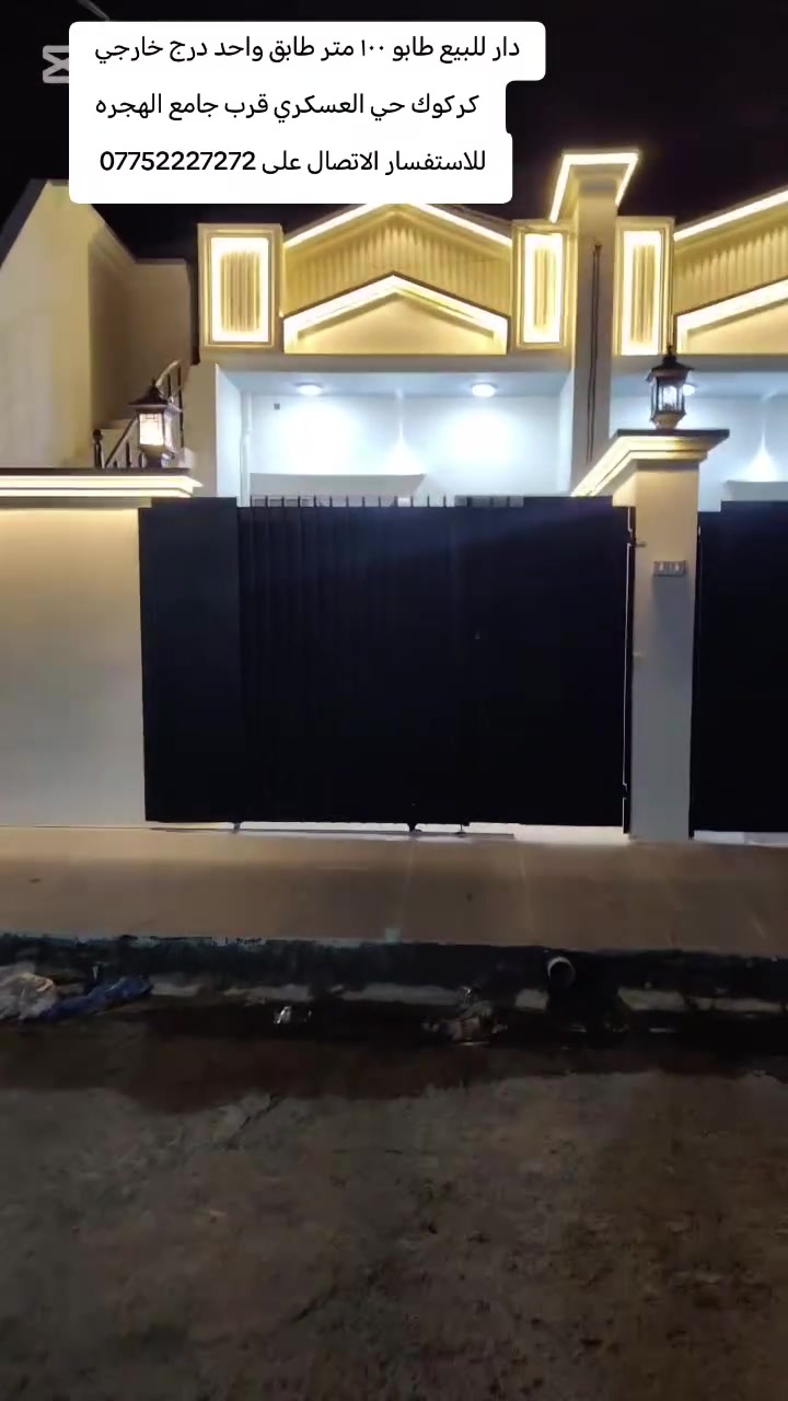 دار للبيع طابو صرف شرط التحويل
مساحه الدار ١٠٠ متر طابق واحد درج خارجي
كركوك حي العسكري قرب جامع الهجره خلف التجاري 
محتويات الدار كما موضح في الفيديو بالتفصيل
بيت صفر فول مواصفات نظام دكت و سقف ثانوي مغربي و ديكورات و واجهه ملكي
منطقة خدمات ممتازه
السعر علق بكلمه تم يجيك السعر على الخاص
للاستفسار الاتصال على ***********
او زيارة مكتب قصر الصيادة للعقار حي العسكري قرب جامع صالح بهاءالدين بصف المستوصف
