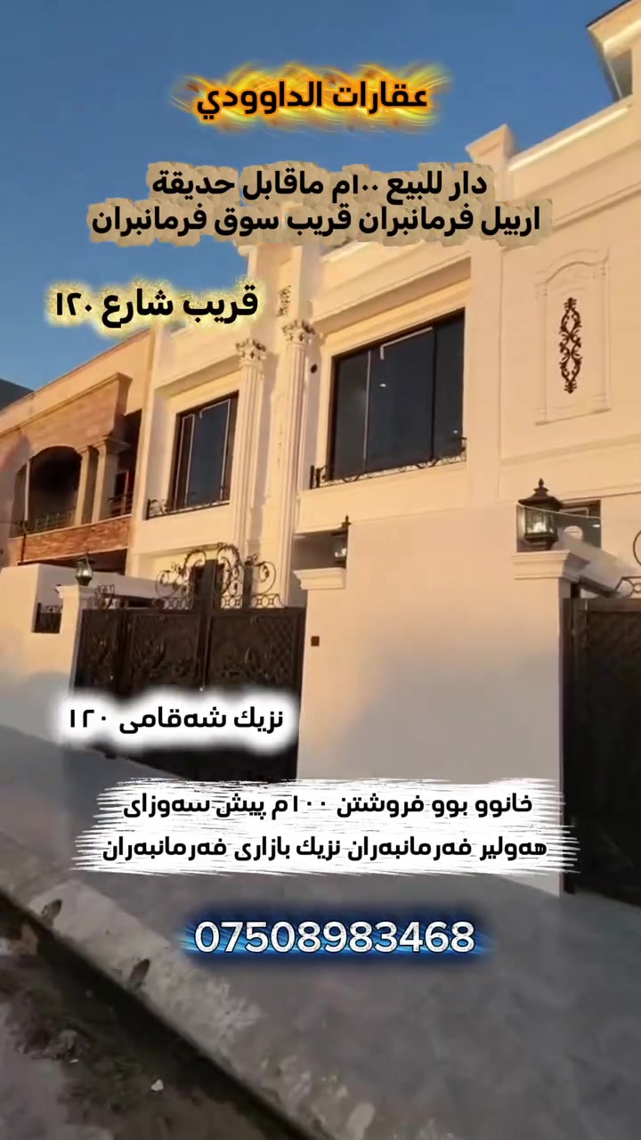 🔵⚪🔴عربي_کوردی
🏭 دار للبيع _
🔹قريب شارع ١٢٠
🔸‌المساحة ١٠٠م
🔹ٲربيل_حي فرمان بران 
🔸قاطع ٤٠٠٠
🔹مقابل حديقة  قريب سوق فرمانبران
للاستفسار أكثر٫ يُرجی الاتصال علی الارقام التالية
***********
***********
***********
فايبر واتس اب
٠٠٠٠٠٠٠٠٠٠٠٠٠٠٠٠٠٠٠٠٠٠٠٠٠
🏭 خانوو بۆ فرۆشتن‌‌ 
🔹ڕوبەری ١٠٠م
🔸هەولێر‌ _ گەڕەکی فەرمانبەران
🔹بەشی ٤٠٠٠ نزيك شەقامی  ١٢٠
🔸بەرامبەر سەوزایە
  نزیك بازاری فەرمانبەران
بۆ زانیاری زیاتر پەیوەندی بەم ژمارانەی خوارەوە بکەن 
***********
***********
***********
فايبەر واتس اپ
