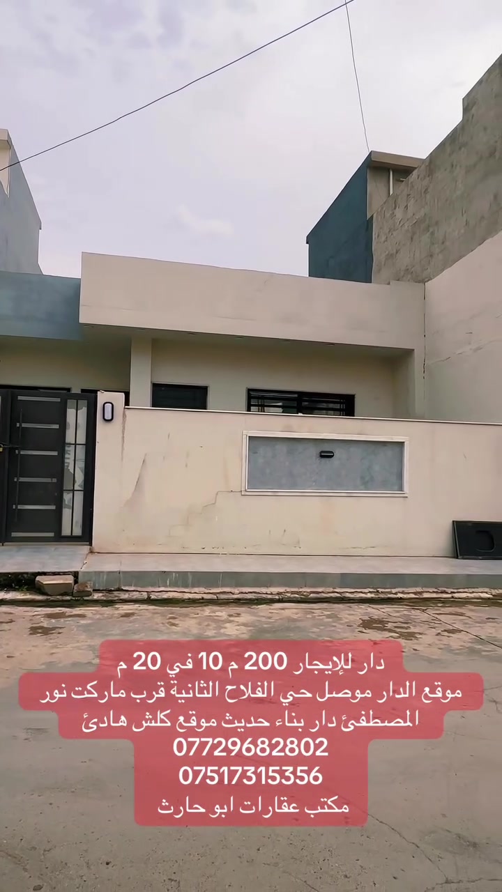 دار للايجار • ٢٠٠م • موصل الفلاح الثانية