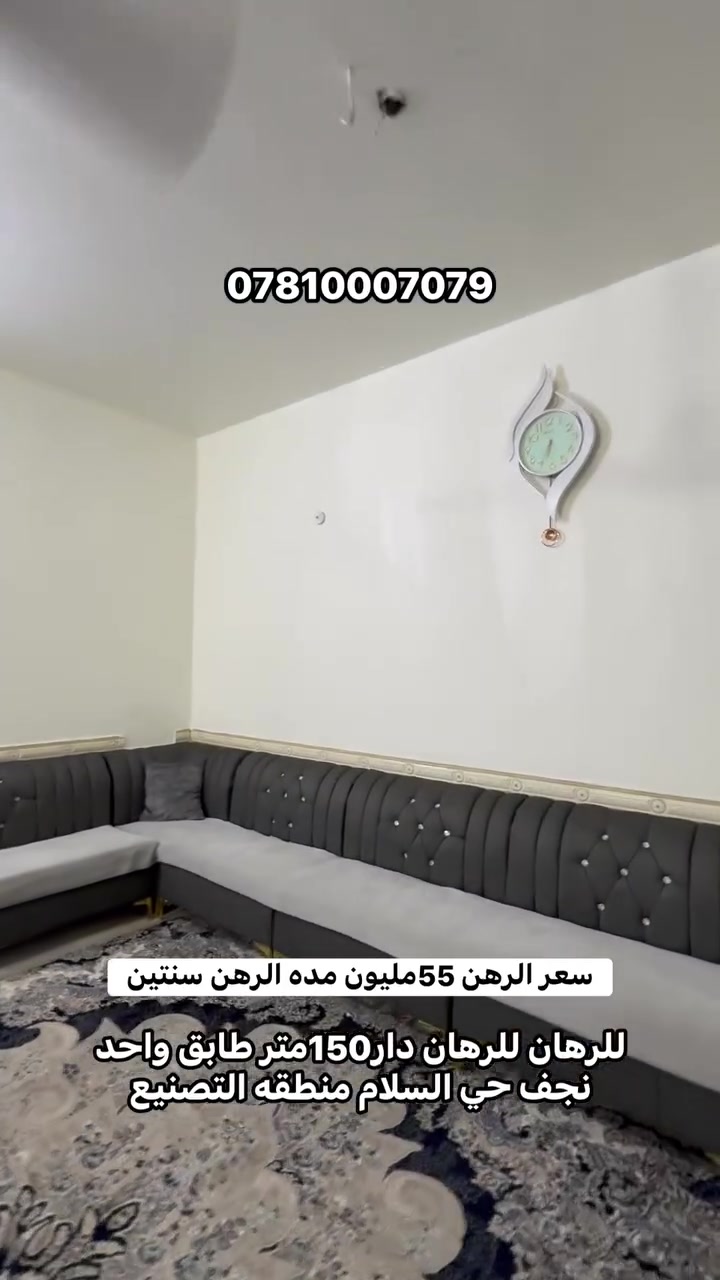 🏠 #لرهان_لرهان_دار 

📍 النجف – حي السلام – منطقة التصنيع
📌 شارع 15 منطقه التصنيع خلف حسين قفطان

🔹 المساحة: 150 متر
🔹 طابق واحد
🔹 يتكون من: غرفة + صالة + مطبخ + صحيات2

⭐ موقع مميز وراقي جدًا للسكن ومنطقة هادئة ومناسبة للعوائل.

🔐 مدة الرهن: سنتان
🔄 قابلة للزيادة

🔥 فرصة ما تتعوض للرهن!

🏢 مكتب اليسر للعقار والمقاولات العامة

📞 ***********📞

#للرهان_للرهان_للرهان_للرهان_النجف
