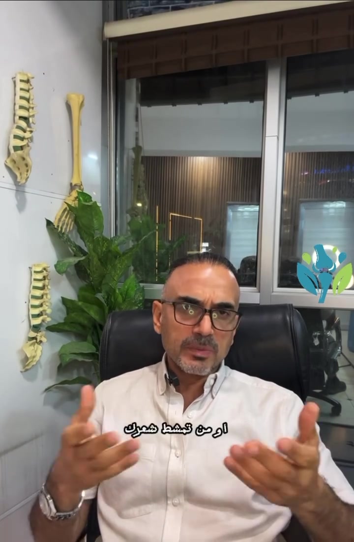 كتفك مو بس للرفع… هو شريكك بكل حركة! 💪🦴

من أبسط حركاتنا اليومية إلى الرياضة، الكتف يشتغل ويانا طول الوقت.
ولهذا إذا بدأ الألم، لا تتجاهله… لأن معرفة السبب هي أول خطوة للعلاج الصحيح.

📌 تابعني حتى تتعرفون على مشاكل الكتف والمفاصل بطريقة بسيطة ومفيدة، ومن داخل العيادة.

#ألم_الكتف #الكتف #منظار_الكتف #جراحة_الكتف #طب_العظام #المفاصل #العراق تفضلوا بزيارتنا بالعيادة الحارثية شارع الكندي بناية الغد ط٢ فوق مختبر البحر الاحمر قرب صيدلية المرايا  *********** من الساعة ٤-٨ مساء
