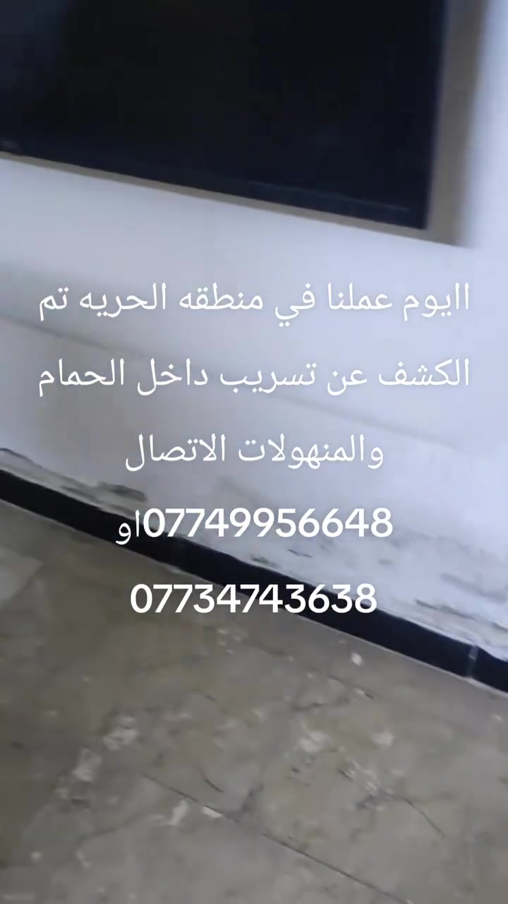 اليوم عملنا في منطقه الحرية بغداد تم الكشف عن تسريب داخل الحمام ***********او ***********

