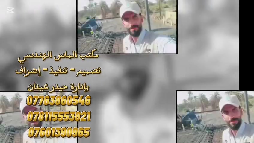 #حيدر عيدان النجار ..كادر العمل  المميز🥰 @إشارة.(تصميم ، تنفيذ ،واشراف) .... أجمل التصاميم الهندسية والتنفيذ المعماري الجيد والمميز على يد كادر هندسي متميز وأيدي عاملة ماهرة . 1_ الالتزام بالوقت 2_ تنفيذ العمل بإحترافية عالية 3_ بناء رصين مميز وثابت 4_ استخدام اجود انواع مواد البناء 5_ العمل وانجاز المشروع حسب الطلب والاتفاق 6_ العمل يكون بالتقصيد أو النقد حسب رغبة الزبون للاستفسار المراسلة على الخاص او الاتصال على الارقام التاليه 👍🏼***********.👍🏼***********العنوان _ بابل _ الهاشميه @إشارة
