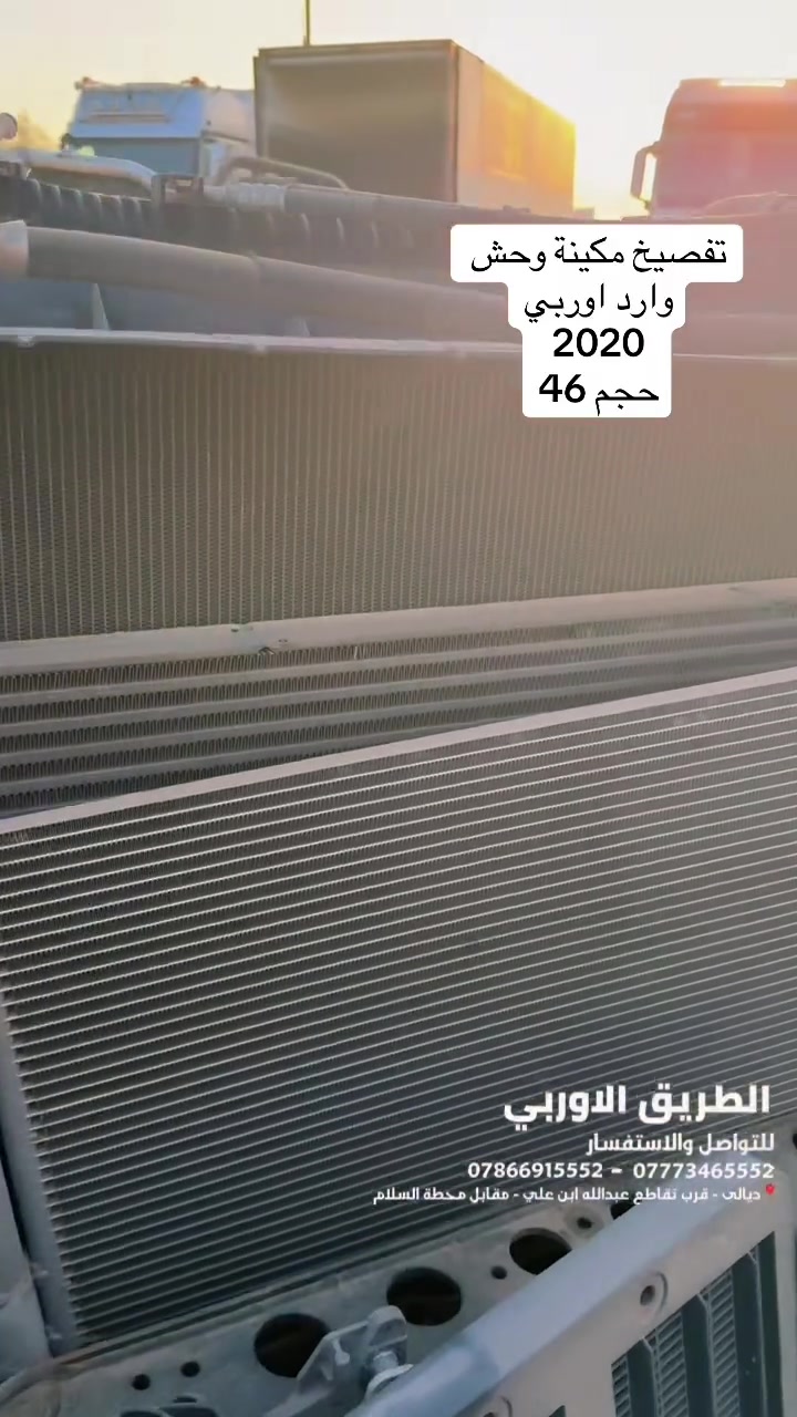📍 ديالى – قرب مجسر عبدالله بن علي، طريق بعقوبة المقدادية، مقابل محطة وقود سلام ديالى
📞 للتواصل والاستفسار:
📱 *********** – ***********

حساباتنا ع مواقع التواصل الاجتماعي👇
فيس بوك : الطريق الاوربي 
انستغرام : 7european_road
تيك توك : european_road

#الطريق_الاوربي
