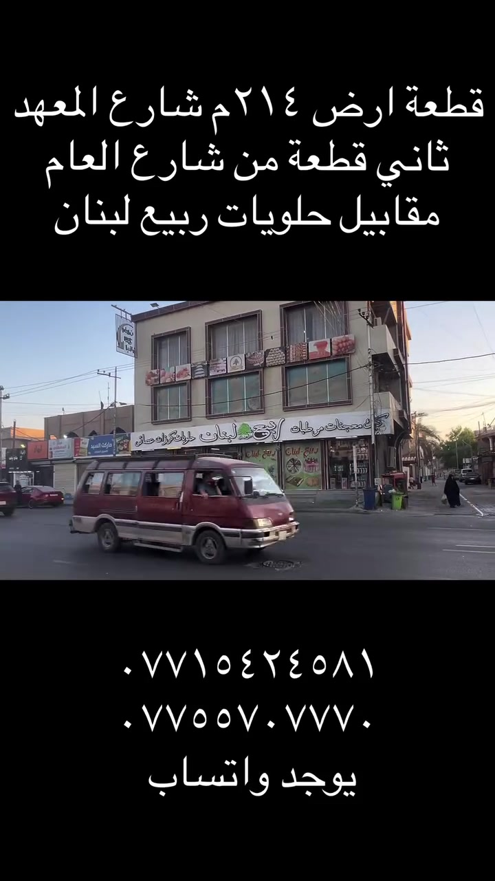 قطعة ارض ٢١٤م للبيع شارع المعهد 
ثاني قطعة من الشارع العام 
مقابيل حلويات ربيع لبنان 
***********
***********
يوجد واتساب
