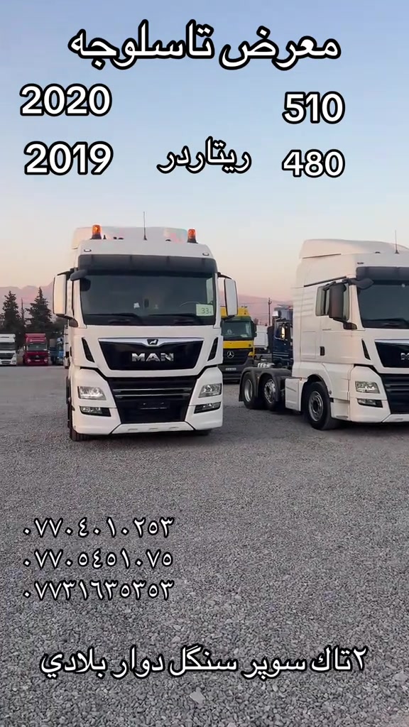 

نص مكتوب في الصور:
- معرض تاسلوجه
- 2020
- 510
- 2019
- ريتاردر
- 480
- ***********
- ***********
- ***********
- ٢تاك سوپر سنگل دوار بلادي