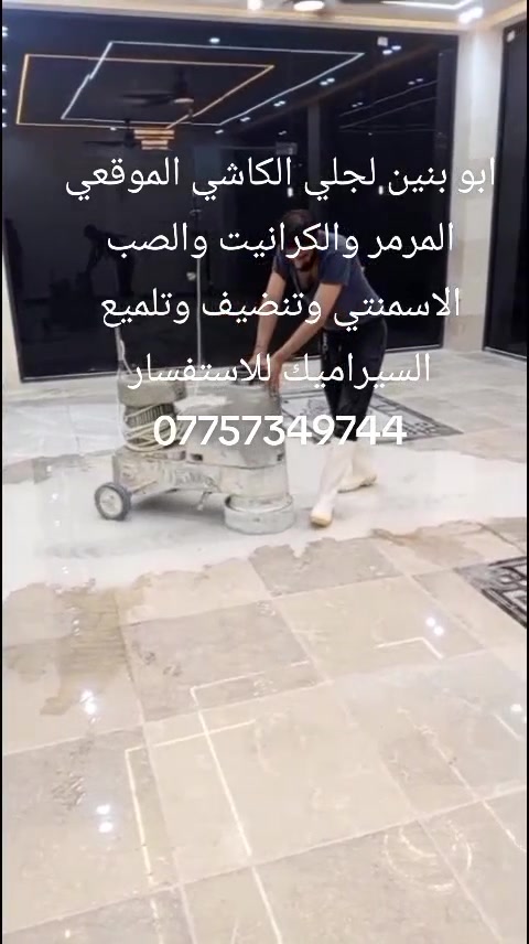 مكتب البنين لجلي الكاشي والمرمر والكرانيت وجميع الأرضيات للاستفسار ***********