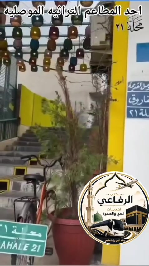 🚍🔥 الموصل تنادينا… وإحنا جايينها بكامل الحماس! 🔥🚍
مو كل يوم نطلع من الروتين…
ومو كل سفرة تنكتب إلها ذكريات! ❤️
هالمرة نريدها سفرة غيرررر 😍
سفرة للعائلة، للأصدقاء، للشباب والبنات…
للّي يريد يغيّر جو ويعيش يوم كله وناسة وفرح! ✨
🏙️ الموصل بانتظارنا
📸 أماكن وصور وذكريات
😂 ضحك وونسة
👨‍👩‍👧‍👦 أجواء عائلية حلوة
👬 رفقة وأصدقاء
باصات حديثه 🚌🚌.... مبيت في فندق vip🏬... مطاعم فاخرة .🏦..١٤محطه ترفيهيه وتاريخيه 🎢🎠⛱️
✨ يومين نكسر بيها الروتين ونرجع بطاقة غير!
تخيّل نفسك من الصبح بالطريق…
ضحك وسوالف، قهوة، أغاني، تصوير…
وبعدين نعيش أجواء الموصل بكاملها  ونخلي كل لحظة ذكرى تستاهل تنحفظ! 😍🔥
لا تخليها تفوتك…
لأن أجمل السفرات مو اللي نخطط إلها هواي،
أجمل السفرات هي اللي نروحها ونرجع نكول:
🔥 «والله خوش قرار إني رحت!» 🔥
وإذا بعدك متردد وتگول:
«أروح لو لا؟» 😏
أكلك:
روح… لأن اللي يبقى بالبيت راح يشوف الصور ويگول: ياريتني چنت وياهم! 😂🔥
🚨 الحجز مفتوح والعدد محدود
لا تنتظر لآخر لحظة…
ثبّت مكانك وخلي الموصل تكون وجهتنا، والوناسة تكون عنوان سفرتنا! ❤️‍🔥
🚍👑 سفرة الموصل… مو مجرد مشوار،
هاي يوم نعيشه ونظل نحچي عنه!
📞 للحجز والاستفسار: التفاصيل 👇👇
🔥 يلااا… شدّوا الهمة، الموصل تنتظرنا! 🔥
مقاعد اخيره..... 
اخيريوم للحجز يوم الاربعاء الخامسه عصرا

نص مكتوب في الصور:
- لا تخلي العطلة تخلص وأنت بالبيت... احجز مقعدك ويانا مكتب الرفاعي للحج والعمرة والرحلات الدينية خدمتكم شرف لنا رحلة دينية إلى الموصل مبيت بإدارة مكتب الرفاعي موقع ينبوع الأثري إرث حضارة .. يتجدد في الذاكرة فطور صباحي بداية يومك بنشاط الموصل القديمة تاريخ عريق .. وهوبة أصيلة مرقد النبي يونس السلام على نبي الله يونس تاريخ الرحلة 9.17 الخميس برنامج ديني متكامل إشراف وإدارة مكتب الرفاعي فطور صباحي لجميع المسافرين مواصلات حديثة ومريحة السعر 35,000 ألف دينار للحجز والاستفسار *********** | *********** مع مكتب الرفاعي ... رحلة روحانية بأجواء مميزة