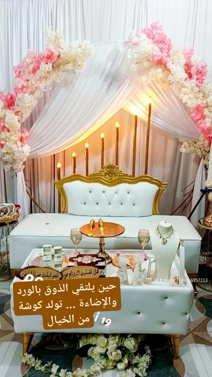 أحلى ليلة بحياتكم تستاهل كوشة تليق بفرحتكم
نرتبلكم أفخم كوشات الأعراس بأناقة تخطف الأنظار

وشغل يفرح القلب قبل العين توفر بوكس توزيعات المناسبات توزيعات خطوبه وحنه

متوفر شريط لحلاقات

للحجز والاستفسار راسلونا خاص حساب نستا kwshthm

يو جد واتساب

***********
