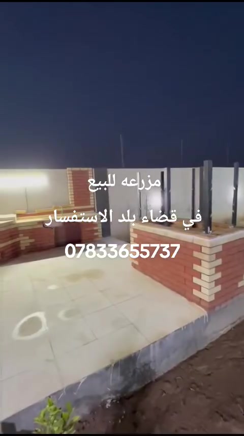 مزرعه للبيع في قضاء بلد
المساحة 1300 متر
سند 25
مزرعه جاهزه من كلشي 
مسبح كبير 12*6
مسبح صغير 3*3
حدائق كبيره جدا
الاستفسار ***********
