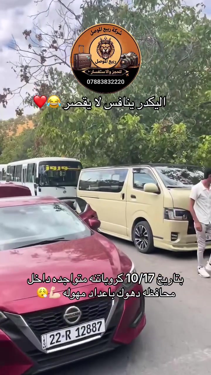 ربيع الموصل • دهوك • ١٧/١٠/٢٠٢٦