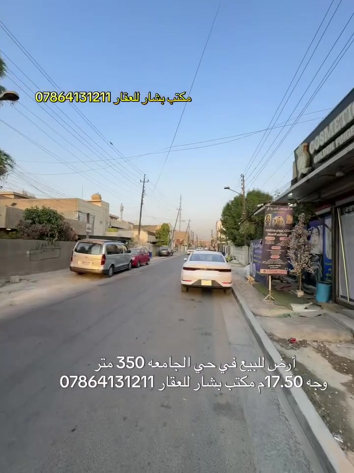 🏡 قطعة أرض للبيع في حي الجامعة – موقع مميز جداً

📍 الموقع: حي الجامعة – الشارع العريض مال زنود الست الحمداني
📍 في نهاية الشارع جامع نجمة

📐 المساحة: 350 متر
📏 الواجهة: 17.50 متر
📜 مفرزة بسند مستقل
🏗️ العقار عبارة عن بيت قديم (تفليش)
✅ العقار فارغ وجاهز للاستلام

⭐ موقع مميز جداً ومناسب للبناء والسكن أو الاستثمار.

📞 للاستفسار: ***********
🏢 مكتب بشار للعقار
