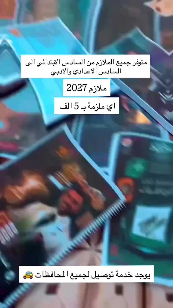 متوفر جميع الملازم من الصف السادس ابتدائي الى الصف السادس علمي والادبي والمهني بجميع الاقسام متوفر في مكتبة ورق 

للاستفسار :
واتساب 
***********

انستكرام 
@maktbawaraq
