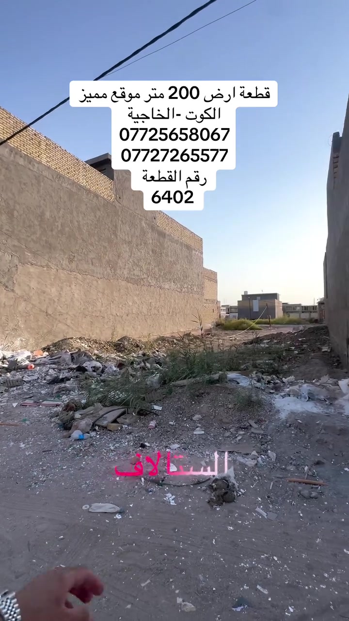#دار _الخير_للعقار 
مكـــــتــــب دار الــــخــــير للعقار 
🏡 قطعة أرض للبيع مساحة 200 متر 
رقم القطعة 6402 – 
السعر مناسب 
📍 الموقع: الكوت -الخاجية ال6000 
العنوان المكتب -واسط - الكوت -الخاجية شارع 30 مقابل 
مقابل الباب الخلفي لرئاسة الصحة 
***********
0772565806
#عقارات#واسط
#عقارات#الكوت
