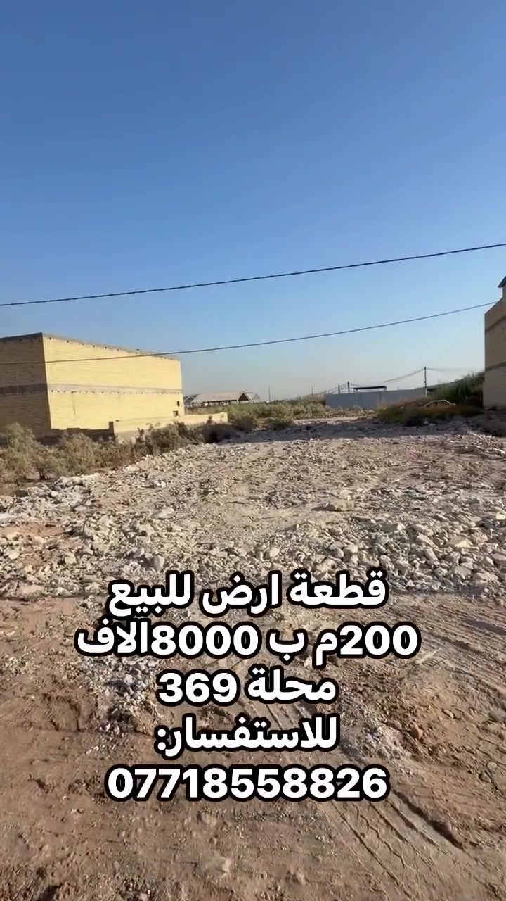 السلام عليكم للبيع قطعة ارض
200مترا ب 8200 بظهر شارع حمورابي 

طابو ملك صرف للاستفسار:***********
