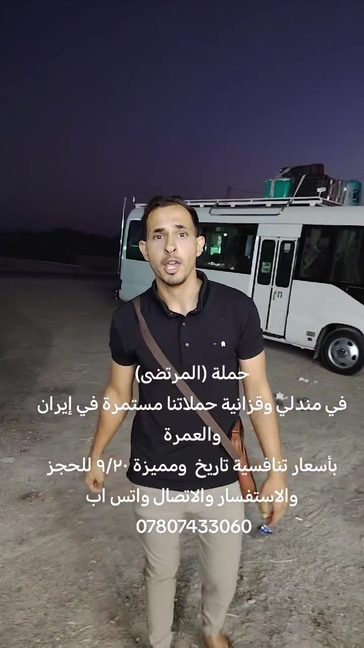 #لسنا #الوحيدين #ولاكننا #الافضل #في #كروبات #ايران
(اللهم صل على محمد وآل محمد) 

#شعارنا_الأمانة_والمصداقية
لا تغرك اسعار الشركات احنه فنادق قريبه ع الحرم ومريحة

#باصات   مو قديم 

سارع بل حجز رحلات ايران البر 🚌 باصات حديثة

قم ❤️ مشهد ❤️  ❤️. 11 يوم

 

 رحلاتنا كل ١٠ ايام 🚌 

3وجبات طعام في مشهد
 
لمدة11 يوم  🥰

⏺⏺⏺⏺⏺⏺⏺⏺⏺⏺
التفاصيل:📝📝
1- نقل باصات حديثة 
2- فنادق جيده  في مشهد وفي قم 
3-ثلاث وجبات طعام في مشهد 
4-مزارات
5-نقل من وإلى الباص مجاناً
🕌🕌🕌🕌🕌🕌🕌🕌🕌)
‏‎🔺الأطفال من يوم الى اربع سنوات بـ25 الف بدون🛑 مقعد💺 وسرير
‏‎🔺ومن 5سنوات الى  8 سنوات  بـ100 الف

‏‎🔰السكن ثلاثي +ورباعي +وخماسي+ وسداسي
‏‎🔰 ومن يرغب بغرفة ثنائي اضافة50الف.           
‏‎
🛑 ملاحظة مهمة جداً جداً / 👈🏻 على الطفل الغير بالغ 
يجب على الام جلب وكالة مصدقة 
وعدم جلب الوكالة لايحق للطفل السفر 
‏‎⛔ عند تسليم الجواز للمندوب لايجوز سحبه وعند سحبه يستقطع المبلغ بالكامل 
💫💫💫💫💫💫💫💫💫
‏‎
—————————————————————
عنوان مواقعنا 🌏
‏‌‎✍🏻للحجز والاستفسار 
الاتصال على الارقام التالية 
موقعنا 
الفرع الاول 🌐بغداد الباوية

***********
***********
——————————————————————-
الفرع الثاني🌐 مندلي - قزانية مجاور مطعم الباوي 🧑‍🍳 

——————————————————————-
