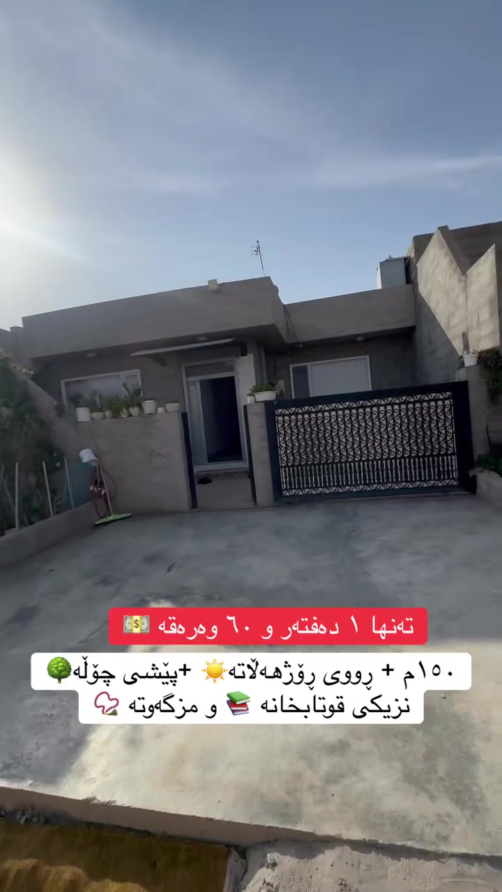 بيت ١٥٠م • للمبيع • كود ١٩٥٧