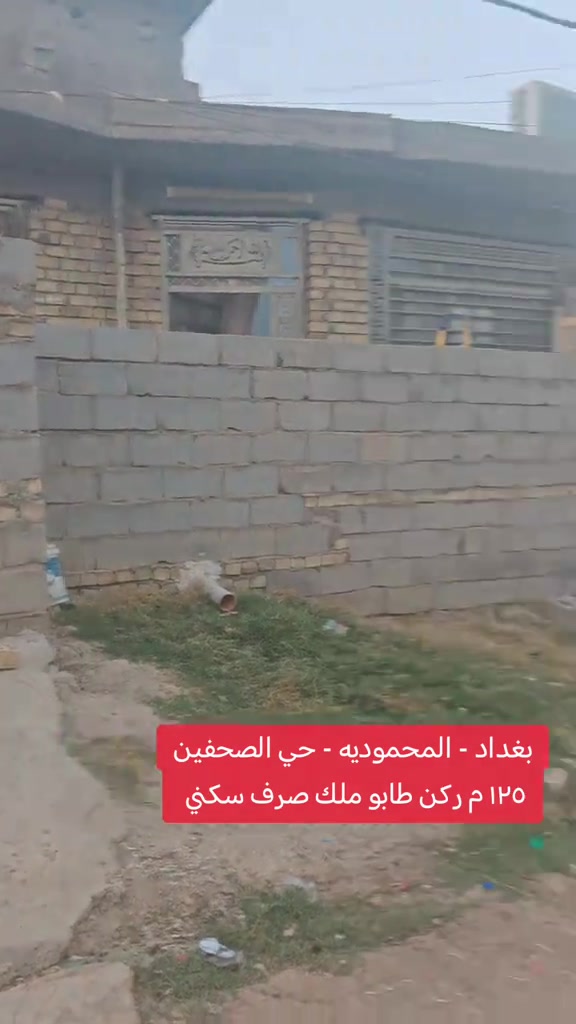 🏡🔥 دار للبيع – المحمودية 📍 بغداد | المحمودية | حي الصحفين 📐 المساحة: 125م² 📏 واجهة: 10م | نزال: 12.5م 🏠 طابق واحد | طابوك نظيف ✨ فرصة حلوة للسكن والاستثمار وبسعر مناسب! 📞 مكتب الأستاذ عباس الوائلي للعقار *********** | *********** #دار_للبيع #عباس_الوائلي_للعقار #المحمودية #اكسبلور #عقارات_بغداد 
