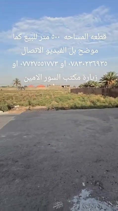 مكتب السور الامين • ٥٠٠م • أرض