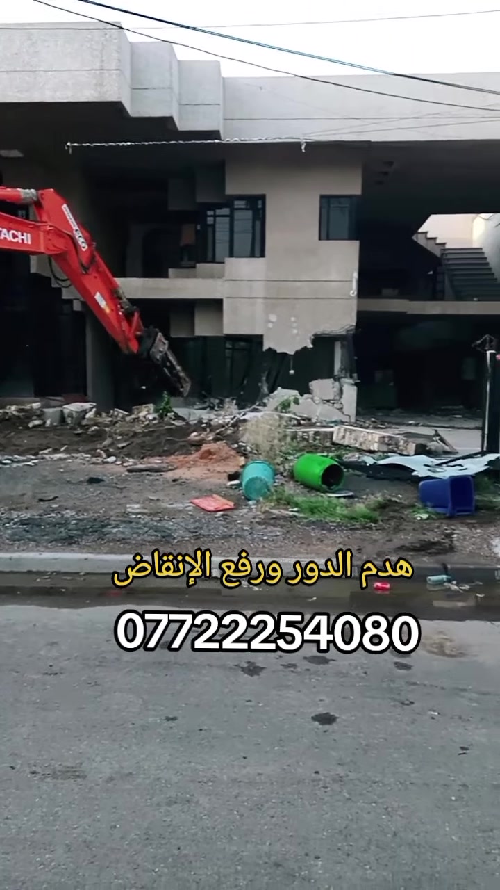 هدم الدور ورفع الانقاض وقطع البيوت المشتركة وفرش السبيس والجلمود
***********

