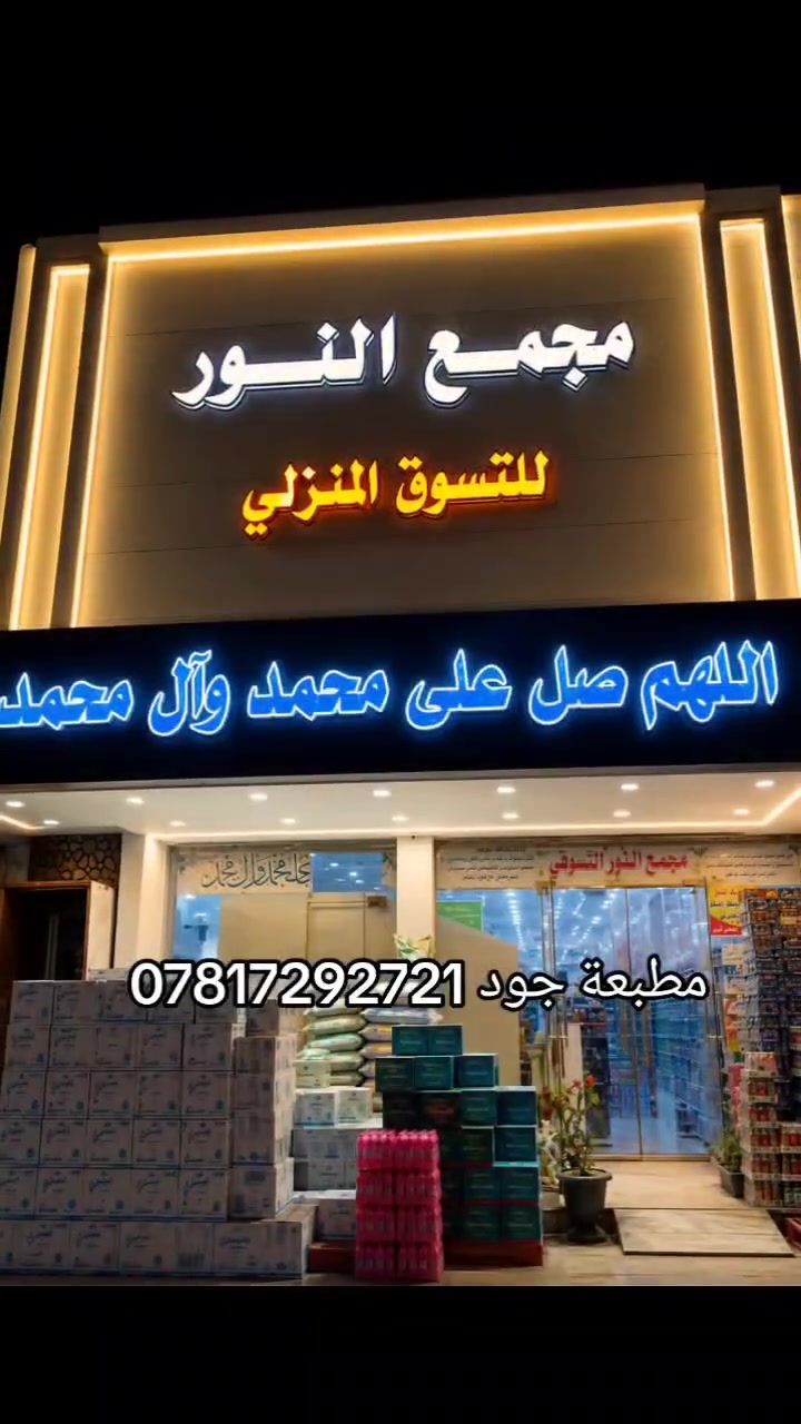 اللهم صل على محمد وآل محمد
من أعمالنا مطبعة جود     *********** 
 🌟 أحرف ضوئية تميز مشروعك عن غيره! 🌟
إذا كنت تدور على واجهة تلفت الانتباه وتعكس احترافك…
💡 الأحرف المضيئة هي خيارك الأمثل!
🔷 ليش تختار الأحرف الضوئية من عدنا؟
✅ جاذبية بصرية قوية – تخلي اسم مشروعك يبرز من أول نظرة
✅ إضاءة متوازنة وألوان نابضة تلفت الزبون حتى من مسافة بعيدة
✅ تصميم  حسب الطلب – أي خط، أي حجم، أي لون
✅ مواد ممتازة تتحمّل العوامل الجوية وتدوم لسنين
🛡️ كل الأحرف الضوئية مضمونة  شغلنا مش بس حلو، مضمون ومجرب!
📸 مثالية لـ:
• واجهات المجمعات 
• الكافيهات والمطاعم
• العيادات والمكاتب
• المعارض والأكشاك
• أي مكان يحتاج يبرز اسمه بقوة
📩 اطلب الآن وخلي اسمك يلمع مثل ما يستحق!
مطبعة جود العنوان الغراف الشارع الرئيسي فرع صيدلية الحياة مجاور مجمع الزيدي ***********
