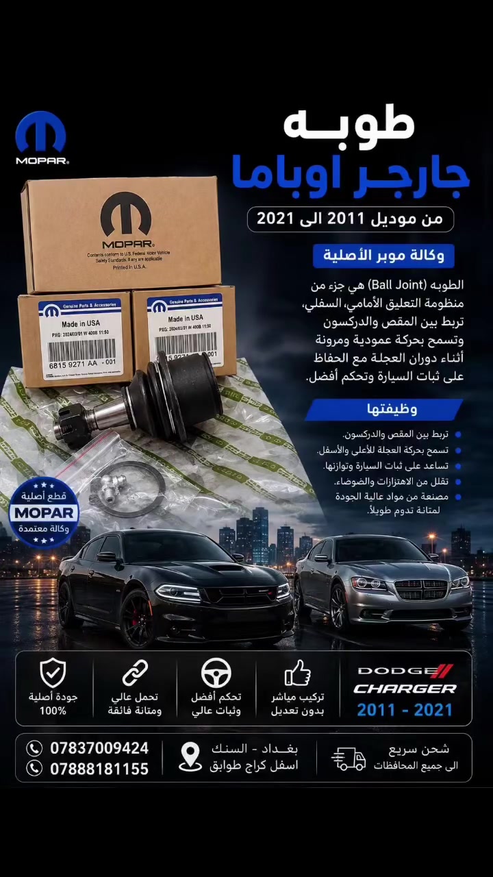 طوبات جارجر اوباما وكاله MOPAR

 موديل 2011 إلى 2021

جمله-مفرد
للاستفسار والتواصل مراسله واتساب 
📍فرع الوحيد:بغداد-سنك-اسفل كراج طوابق-امام بداله رشيد
📞هاتف:***********
📞هاتف:***********
اوقات الدوام: من 7ص إلى 4 مساء
 #جارجر #اوباما #قطع #غيار #امريكي🇺🇸
