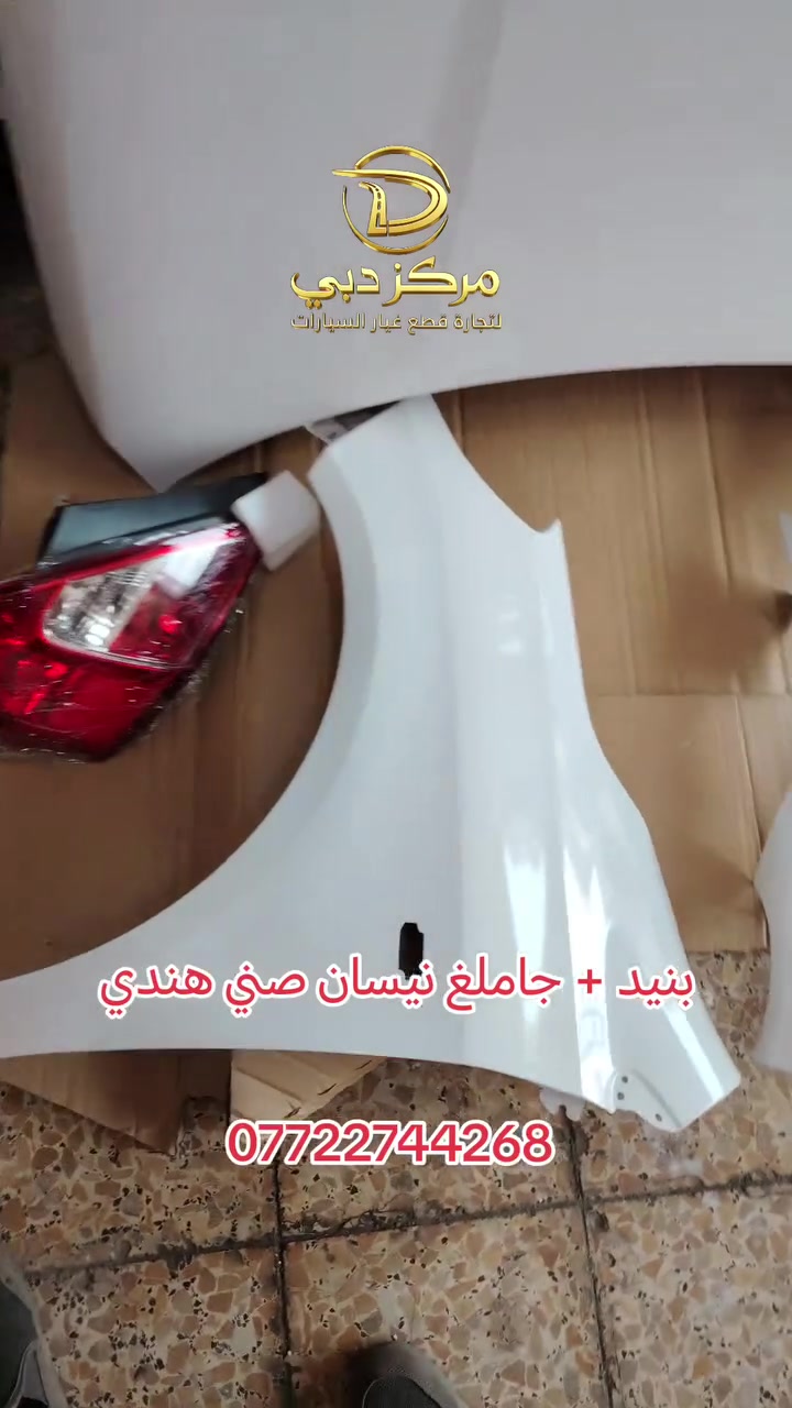 ★مـركـز دبـي لـلـتـجـارة • قـطـع غـيـار سـيـارات•★
سني هندي/ سنترا/ التيما /فيرسا /بيكم هايلوكس/ بيكم نفارة
العنوان:البصرة صناعية حمدان
***********
 #سني #سني_هندي
