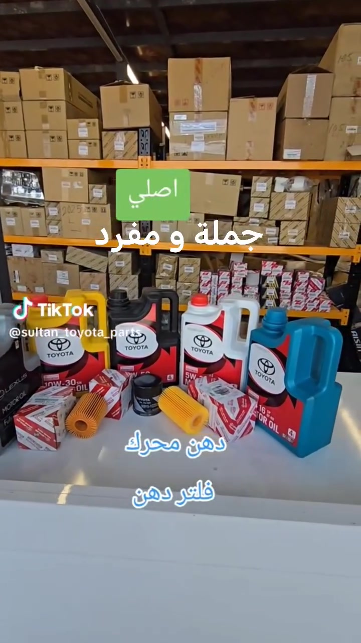 متوفر زيوت محرك تويوتا اصلي ✅
متوفر جمله و مفرد ✅
توصيل لجميع المحافظات العراق
مع افضل السعر

عنوان أربيل صناعة شمالي سايدين جوازات رقم 67 سلطان
***********
***********
