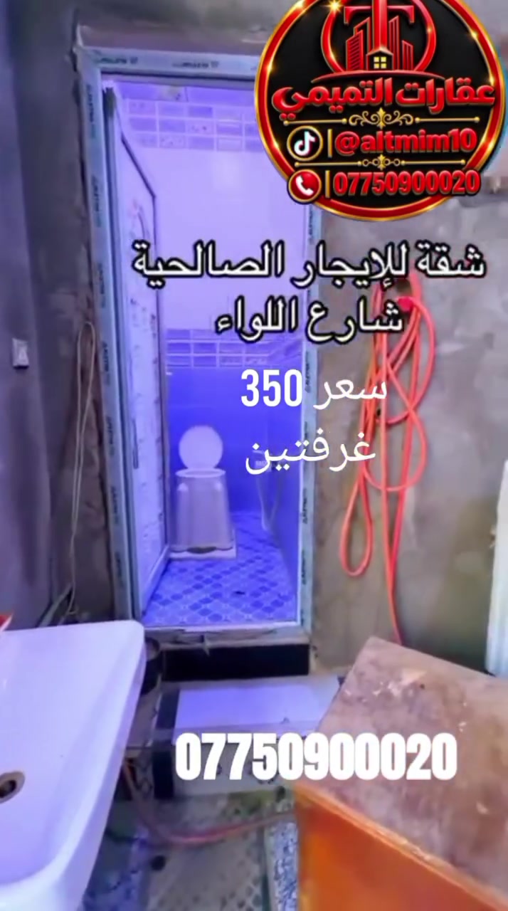 شط العرب • شارع اللواء • غرفتين