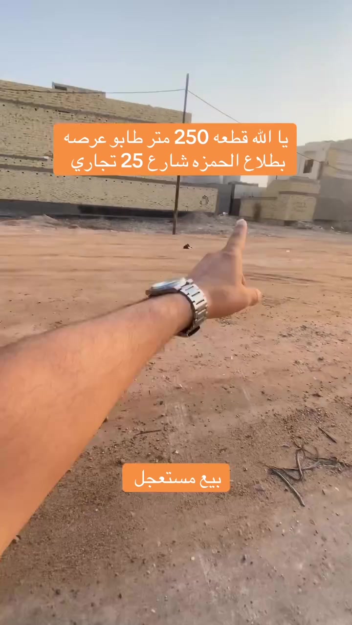 يا الله قطعه 250 متر طابو عرصه 
بطلاع الحمزه شارع 25 تجاري 
للاستفسار 
***********
***********
 #العراق #البصرة #عقارات
