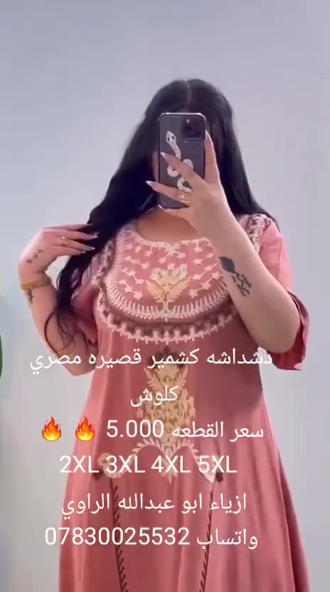 دشداشه كشمير قصيره كلوش مصري
 #سعر_القطعه 5.000 🔥🔥
2XL 3XL 4XL 5XL 
#ازياء_ابوعبدالله_الراوي 
#الرمادي_التاميم_قرب_مول_ام_عمار 
#للاستفسار مراسلة الصفحه او واتساب ***********
