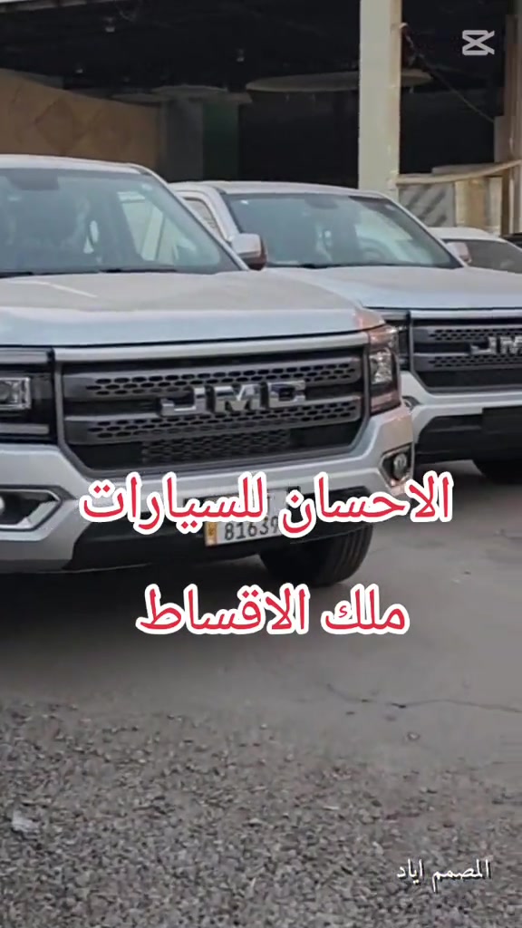 🔖الاحسان للسيارات #ملك_الاقساط 💵 🚫 بدون مقدمة...رقم بغداد . بدون مقدمة .. استلم سيارتك من الاحسان للسيارات 🚨 عرض مميز  🚨  ✅ الكفيل: موظف مدني أو ضابط 💰 الأقساط تبدأ من 400,000 دينار فقط 📍 التسجيل يشمل: بغداد ديالى / بعقوبة فقط 🚗 السيارات المشمولة: • تويوتا كورولا • تويوتا كورولا كروس • تويوتا كامري • تويوتا رافور (RAV4) • جيتور تي وان • كيا حمل • نيسان صني و سنترا  •بي واي دي / ديستروير / جن بلاص / سيل 5 📞 للحجز والاستفسار: الإحسان للسيارات – ديالى / بعقوبة ***********
