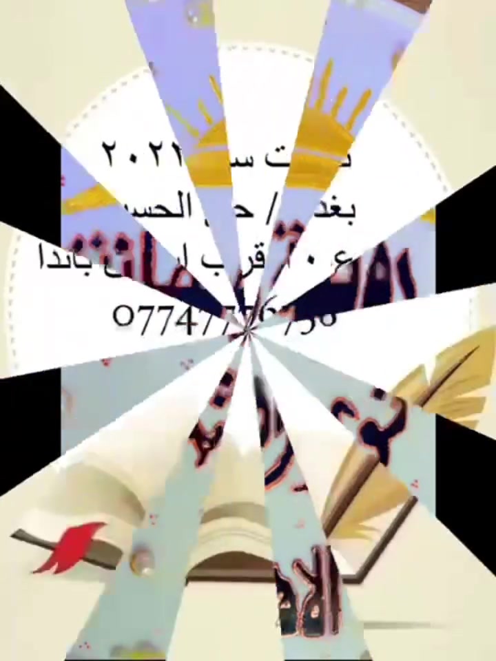 استـــثمــر فــي مســتقبــل طفــلـك
نبـارك لكم عام دراسي جديد لطلابنا الاعزاء مليئاً بالصحة والعافية🤍
لوصولهم الى بر الامان والتعليم الجيد ✍🏻
((((تعلــــــــن))))
#روضة_وحضانة_نور_الشمس_الاهلية_النموذجية
عن فتــح باب التســجيل للعام الدراسي
 2027/2026
علـــماً  يبدأ دوام روضتنا الفعلي يوم 📣📣📣2026/8/20وسيكــوون 
الى 2026/9/1 📣📣📣
((((((♦️♦️مجـــاناً♦️♦️))))) الى طلابنا الغالين
نظام'''''''روضة وحضانة نور الشمس الاهلية ☀️''''''
🟥منهاج روضتنا 🟥
🔺اللغة الفرنسية🔺اللغة الانكليزية
🔺اللغة العربية🔺الحساب ذهني
🔺رياضيات 🔺حاسوب
🔺اسلامية
🔴🔴{يتوفررر نظام اون لاين }🔴🔴🔴
🟢🟢وجبة افطار + وجبة غداء🟢🟢
اولاً 1️⃣الحضانة (من ٤٠ يوم الى ٣ اعوام )👩🏼‍🍼:بكادر قد اختير بعناية فائقة بتعامله المتميز باحدث نظم التربية في التعامل مع الاطفال فأن اطفالكم الصغار بأيدٍ أمينة طوال فترة تواجدهم داخل حضانتهم 
🟡 متوفر نظام اون لاين بحيث تكدر تشوف اطفالك من بيتك وانت مرتاح
🟡جناح مخصص ومعزول لتوفير الراحة والرفاهية لأطفال هذه الاعمار
🟡غرفة مخصصة لصالة الالعاب 
🟡استراحة 
🟡حمام منفصل للحضانة فقط
🟡يتوفر جميع مستلزمات الطفل
ثانياً2️⃣ التحضيري pre_kg (من عمر ٣_٤ اعوام):بكادرنا المتميز المتخصص بالتعامل مع اطفال بعمر ماقبل رياض الاطفال تعليم الطفل مسك القلم والكتابة بطريقة التنقيط 
وتهيأتهم بصورة صحيحة وصحية للمرحلة التاليةوهي الروضة باحدث طرق تعليمية وتربوية الاخذة بنظر اعتبار اختلاف ثقافات ونفوس الطلاب                           
🔵مكان واسع كي يشعر الطفل بالحرية الكافية في الحركة والتعلم واستكشافه لما حوله 
🔵اثاث قد اختير بعناية من خلال اشكال والوان مريحة ولطيفة
🔵البدأ بتعليم الاطفال باحدث وسائل التعليم الخاصة بهذا العمر ونتبع طريقة الدكتورة ماريا مينتوسوري والمشهورة طريقة مينتوسوري 🧩🧸
ثالثاً3️⃣ الروضة kg1 (من ٤_٥ اعوام):
نستقبل الاطفال بهذا العمر بعد انتهاء المرحلة التحضيرية للرياض وهم في اتم الاستعداد لاستقبال المنهج التعليمي الخاص والمتميز ببساطته وثراءه بالمعلومات التي تصل الى عقل اطفالنا بأساليب مرئية وتفاعلية حديثة
🟠قاعات مخصصة لهذه المرحلة 
🟠منهاج تعليمي مخصص لهذا العمر 
🟠وسائل تعليمية مرئية "داتا شو" 🎥 مع وسائل تفاعلية تقوي من شخصية 
طفلك من خلال المشاركات المستمرة
رابعاً4️⃣ الروضة kg2( ٥_٦ اعوام):
في هذه الفترة التحضيرية للمدارس وبعيدا عن تشتيت عقول اطفالنا بدراسة المناهج المعقدة يقوم كادرنا المناسب لاطفال هذا العمر باستخدام "القراءة الخلدونية" 📖 ومنهج خاص بالروضة  ولكن بأساليب مبسطة ووسائل مرئية سهلة وطرق تفاعلية مميزة تجمع بين الترفيه والتعليم فيكتسب اطفالنا المعلومات وهم مستمتعين بوقتهم
🔳يتوفر وجبات طعام داخل الروضه 🥗🥘
◾️تتوفر قاعة العاب خارجية ومؤمنة بالكامل.🎮
◾️تتوفر خطوط نقل بسيارات حديثة مكيفة ومريحة لأطفالكم (حي الحسين ،حي الجهاد،حي العامل،الاطباء،العامرية،الاساتذة،الملحانية،الرفاق،الغزالية،الخضراء،) 🚌🚎
◾️الجدول اليومي يشمل (ترفيهي 🤽🏻‍♀️ ، تعليمي 🖊️ ) منظم وبوسائل تعليمية فكرية حديثة ومستوردة
◾️البناية مجهزة بالكامل بكامرات 📷 عالية الجودة (داخل/خارج)
◾️اقامة سفرات ترفيهية وحفلات  خ🥳 داخل الروضة بحضور فرقة بومبي 🎉🎉الاستعراضية 
◾️قاعات سينما 📽️🎞️🎥
◾️قاعة باليه للبنات مع مدربة خاصة🩰🎀
◾️دروس موسيقى 📀🎻🎷🥁🎤
◾️دورات تايكواندو مع مدربة خاصة 🥋
◾️يوجد لدينا دوام مسائي لحد 4 عصراً
ويوجد نظام ساعات لحد ساعة 10 ليلاً
◾️معلمات الروضة من ذوي اصحاب الشهادات في مجال التربية والتعليم  ومن اصحاب الخبرة🗒️
◾️الاجور الدراسية للروضة تقسط شهرياً
◾️تخفيض الاجور الدراسية للاطفال الايتام وابناء الشهداء. 
◾️توفير كروبات واتساب🧑‍🧑‍🧒‍🧒 لاستمرارية  التواصل مع الاهالي
■العطلة الاسبوعية الجمعة #فقط 📣
■يوم السبت حصرا لموظفي الشركات الاهلية وبأضافات رمزية على القسط الشهري🔺🔺
ملاحظة📣📣: يرجى عند التقديم جلب  بطاقة موحدة الاب والام والطفل  استنساخ مع صورتان للطفل و بطاقة السكن.                                                                                                                                                     العنوان ♦️♦️:حي الحسين -شارع 20-قرب اسواق باندا🐼
رقم هاتف الروضة ☎️ : ***********
بانتظار زيارتكم كي تتعرفوا على بيت الثاني الذي ستختاروه لاطفالكم ونسعد بانضمامكم معنا ومنحكم الثقة لنا لاعتناء ب طلابنا الحلوين♥️
