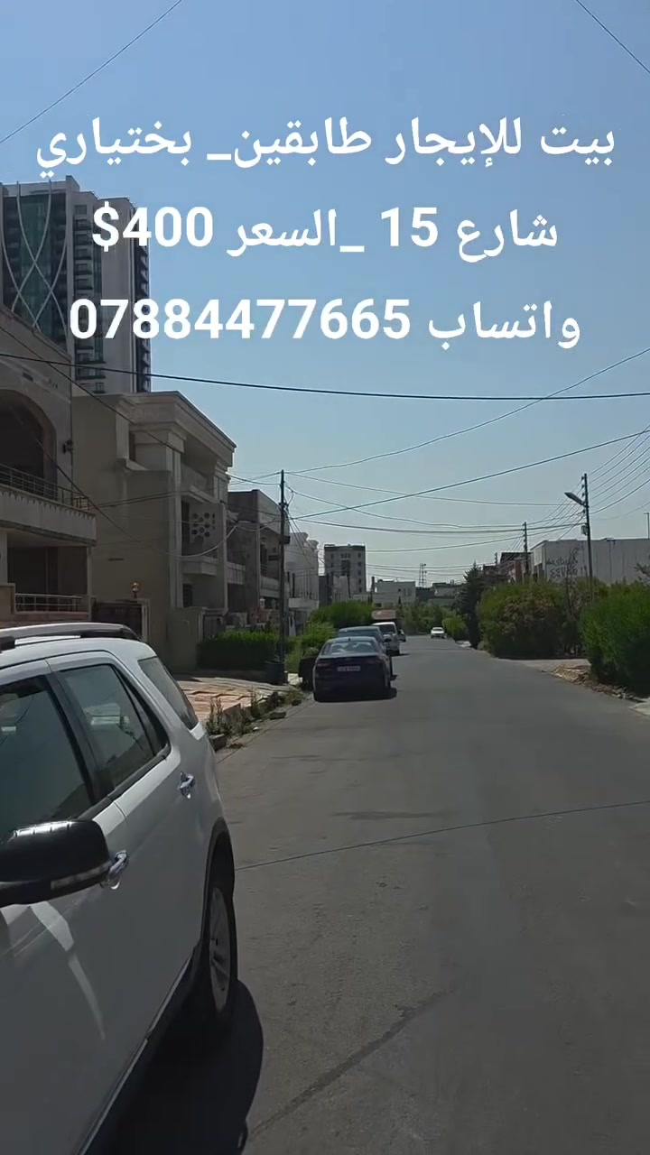 دار للإيجار 🏠
منطقة بختياري شارع ١٥ 
السعر ٤٠٠$
واتساب ***********
.
.#اربیل #ايجارات #مشاهير_تيك_توك #بختياري #عقارات
