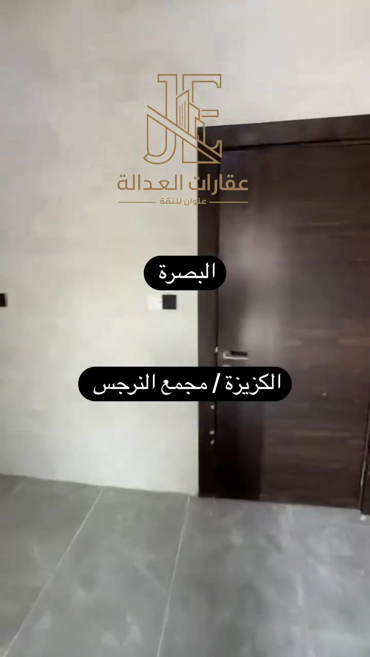 البصرة الكزيزة • مجمع النرجس • للبيع
