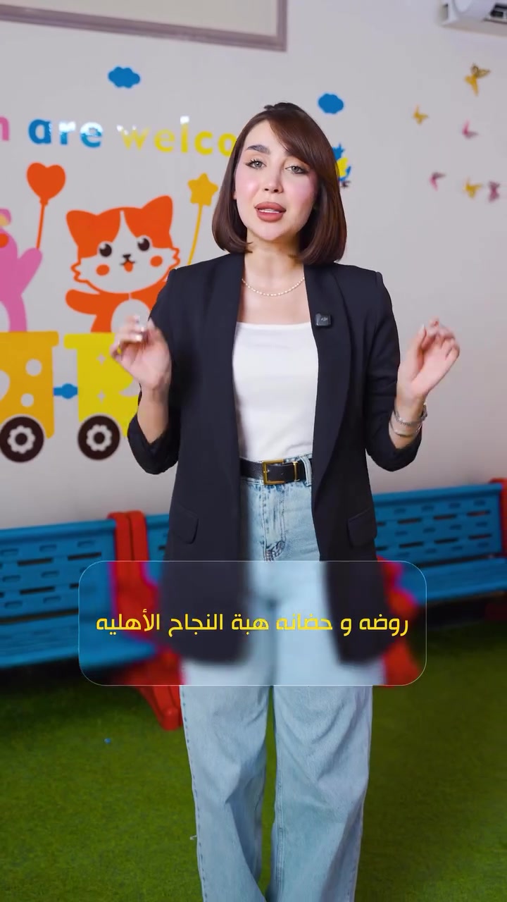 🌈 ترحب الإدارة الجديدة لروضة وحضانة هبة النجاح الأهلية بأطفالنا وأهالينا الكرام بكل حب
نعدكم ببداية جديدة مليئة بالرعاية والتعليم والمرح والإبداع 💙

📅 يبدأ التسجيل يوم السبت 22/8/2026
⏰ من الساعة 8 صباحاً إلى الساعة 4 عصراً

📞 ***********
📞 ***********

أهلاً وسهلاً بكم في عائلتنا التربوية 🌟
🌈 ترحب الإدارة الجديدة لروضة وحضانة هبة النجاح الأهلية بأطفالنا وأهالينا الكرام بكل حب
