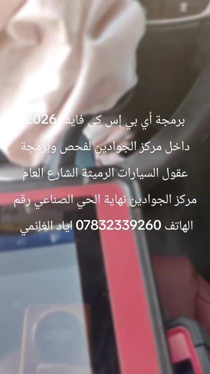 برمجة أي بي إس كي فايف 2026 داخل مركز الجوادين لفحص وبرمجة عقول السيارات في الرميثة الشارع العام نهاية الحي الصناعي رقم الهاتف *********** اياد الغانمي
