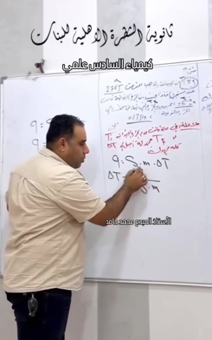 كيمياء السادس علمي 
الأستاذ المبدع محمد حامد 

العنوان/ذي قار/قضاء الشطرة قرب جسر الحاوي 
الاستفسار الاتصال على الرقم أدناه 👇
***********

 #الشطرة #الشطرةولايتي
