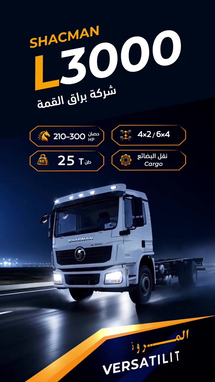 تعرّف على شاحنات براق القمة… 🌐🚛
تشكيلة متنوعة صُممت لتلبي احتياجات النقل والمشاريع المختلفة، بقوة أداء واعتمادية عالية، لتجد الشاحنة المناسبة لكل مهمة وكل طريق.

🔷️ اكتشف أسطول شاحنات براق القمة... قوةٌ مصنّعة بمعايير عالية، وأداءٌ يعتمد عليه، لتكون شريكًا موثوقًا في إنجاز أصعب المهام ومواكبة أكبر المشاريع بثقة واقتدار.

🔵 شركة مختصة بتجميع الشاحنات والباصات والهياكل
⭕️ الوكيل الحصري لتجميع شاحنات شاكمان في العراق.

📞جهات الاتصال : 
☎️ ***********
☎️ ***********

#براق_القمة
#شاحنات
#شاكمان
#shacman
