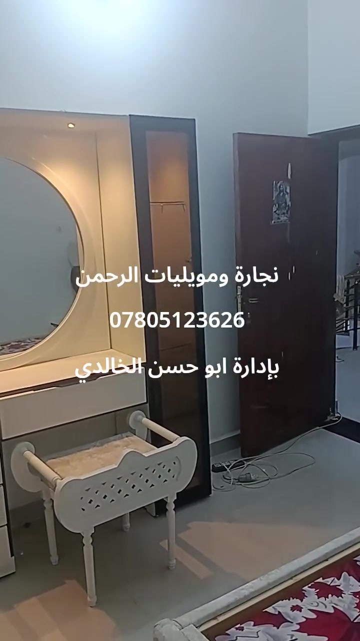 نجارة ومويليات الرحمن
لعمل كافة غرف النوم والأثاث المنزلي والأبواب والديكورات وعمل كافة التخامه والدواوين
ديوانيه ..شارع الأسواق المركزيه
موبايل ***********
