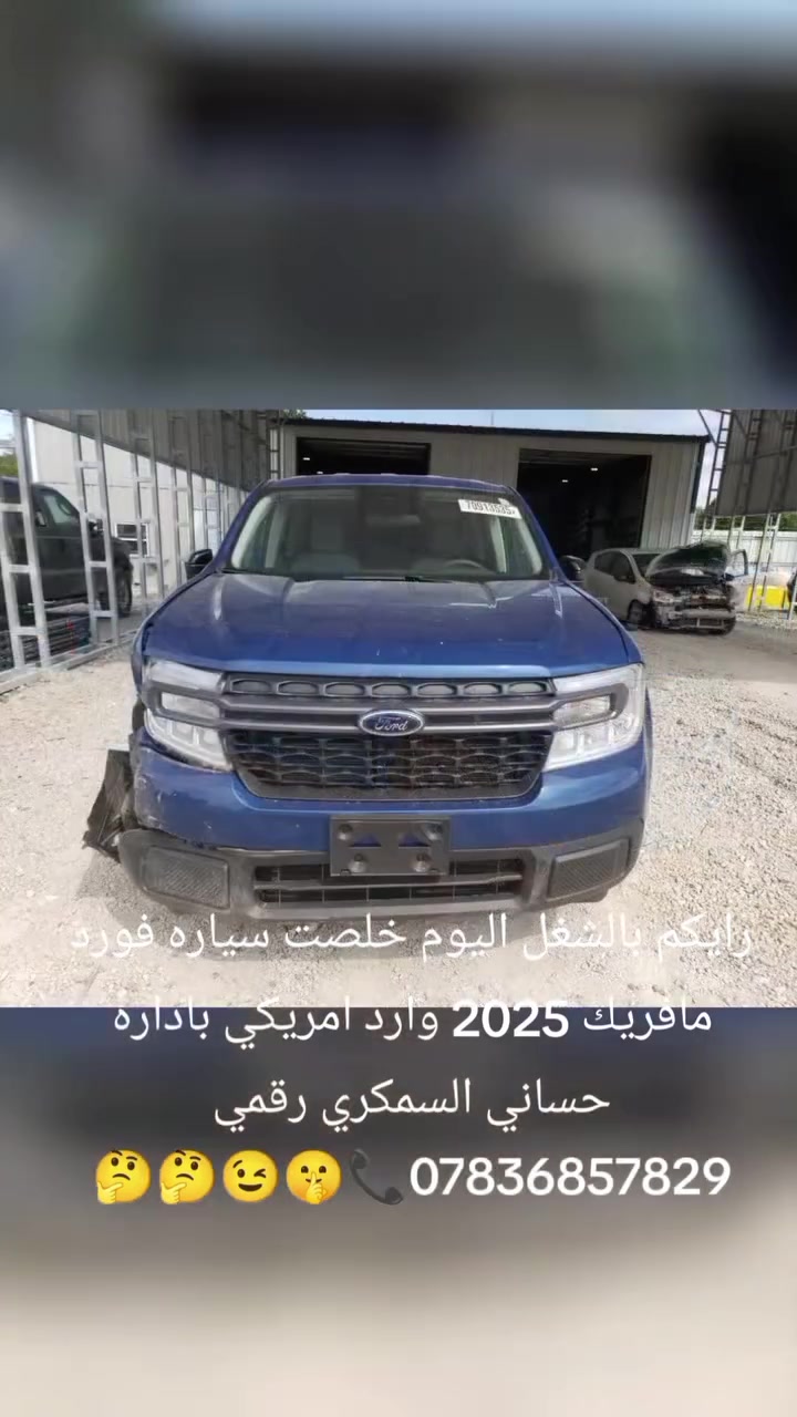 حساني الشمري لسمكرة السيارات الحديثة رقمي ***********📞
جزء من عملنا 

سياره فورد مافريك 2025 وارد امريكي قبل و بعد بإداره حساني السمكري 

اختصاصنا تعديل على البارد 

باداره حساني السمكري 

رقمي *********** 📞📞

متواجدين ماسنجر واتساب فايبر 

العنوان العلاوي كراج ابو غريب فرع الجام مقابل مستشفى الكرامه بغداد شارع 6 🔨🔨⚒️⚒️🛠️🛠️🤔🤫🫡😉

نص مكتوب في الصور:
- 70913535X