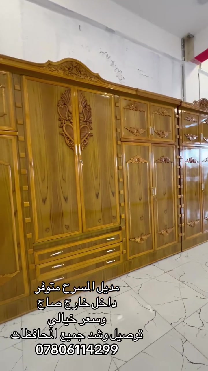 السلام عليكم 
عالم الأثاث العراقي 
مديل المسرح داخل وخارج صاج 6ابواب طابقين ملحق 
توصيل وشد جميع محافظات العراق 
يتوفر خدمة الاستبدال الغرف القديمه بالجديد مع الفرق 

العنوان واسط العزيزيه 
***********
