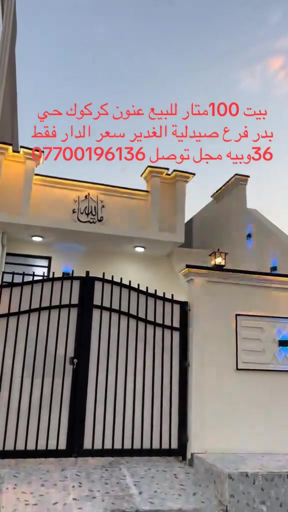 بيت 100. متر للبيع عنون كركوك حي بدر ‭***********‬

