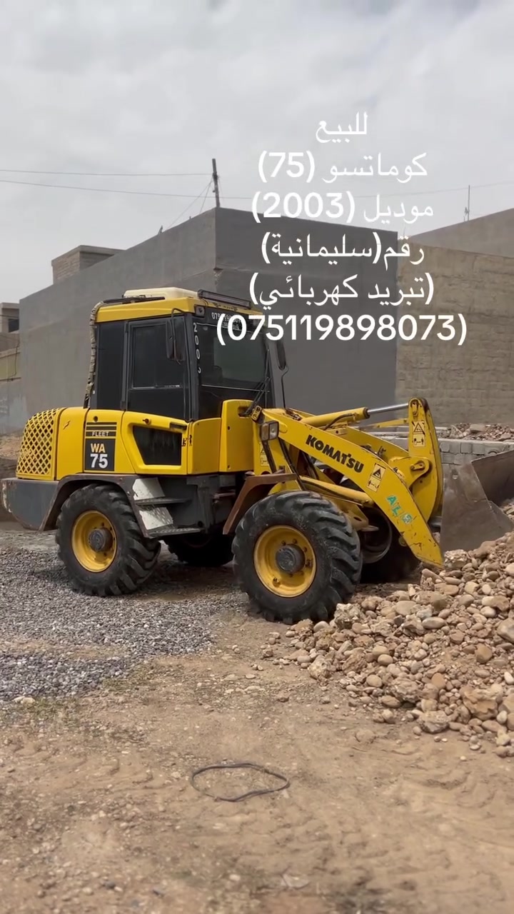 السلام عليكم 
شفل كماتسو للبيع 
موديل 2003
حجم 75
تبريد 
***********

