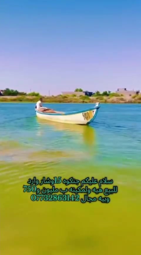 تفاصيل داخل المقطع
سعر 1750 وبيه مجال بسيط للعلم مع مكينه 25 مارينه مكفوله
مكاني البصره الهارثه المسحب 
***********
